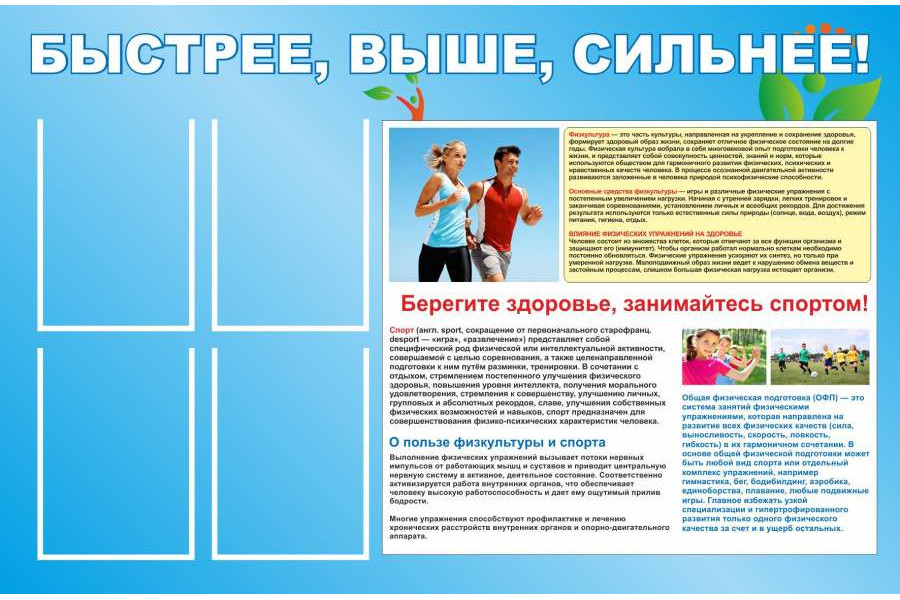 Стенд "Быстрее, выше, сильнее"