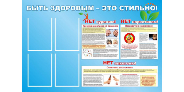 Стенд "Быть здоровым - это сильно!"