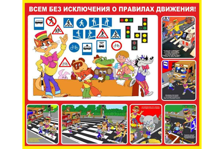 Стенд "Всем без исключения о правилах движения"