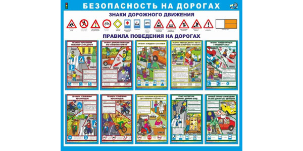 Стенд детский "Безопасность на дорогах"