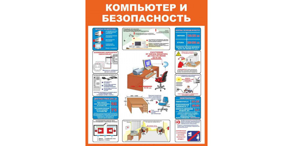 Стенд детский "Компьютер и безопасность"