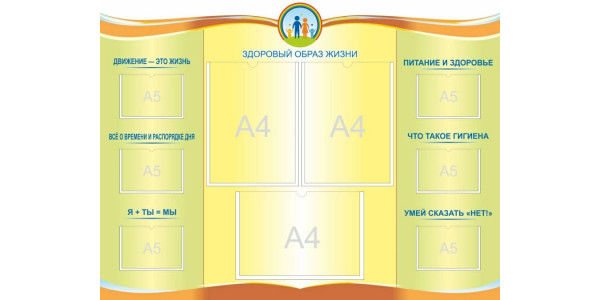 Стенд-2"Здоровый образ жизни" с карманами