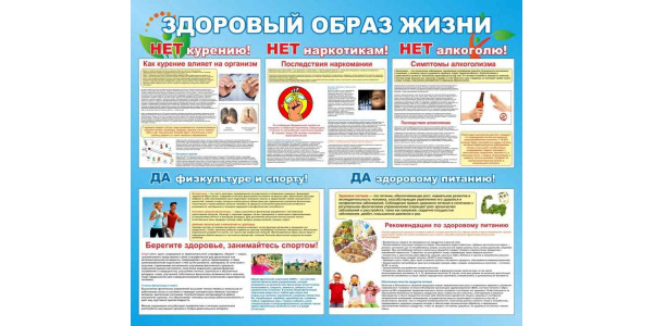 Стенд "Здоровый образ жизни"