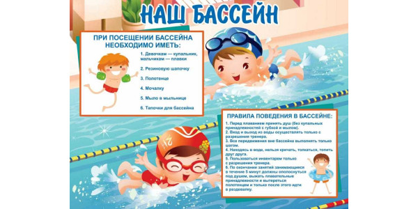 Стенд "Наш бассейн"