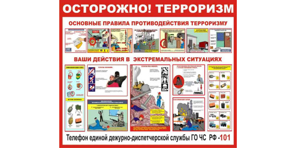 Стенд детский "Осторожно - терроризм"