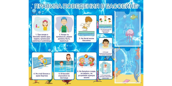Стенд "Правила поведения в бассейне" с карманами