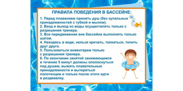 Стенд "Правила поведения в бассейне"