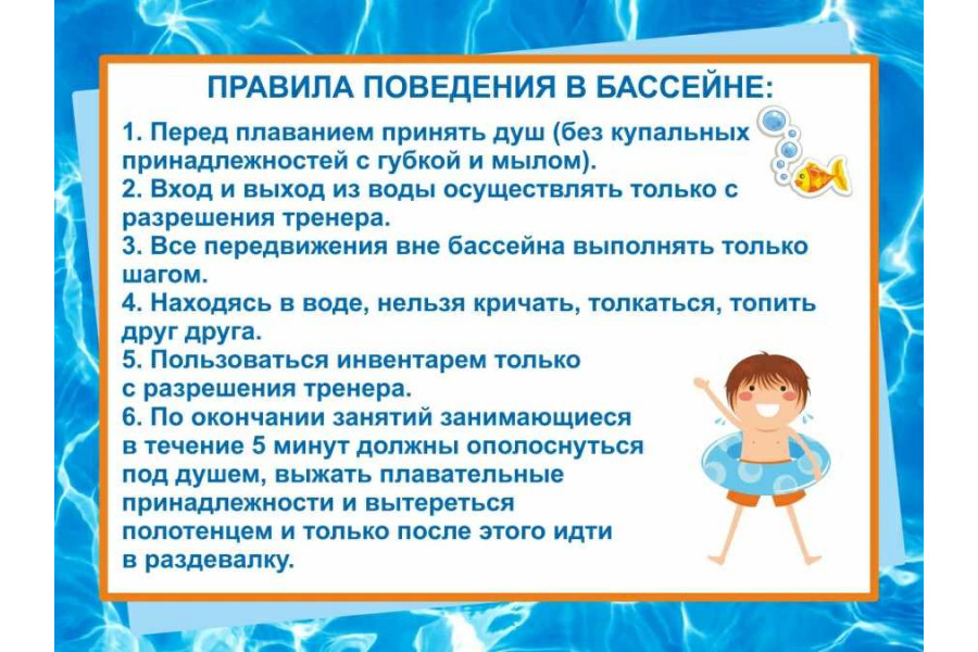 Стенд "Правила поведения в бассейне"