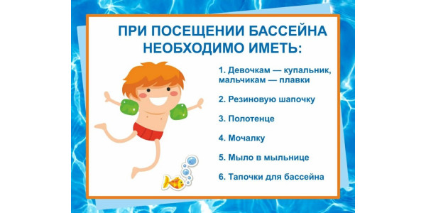 Стенд "При посещении бассейна"