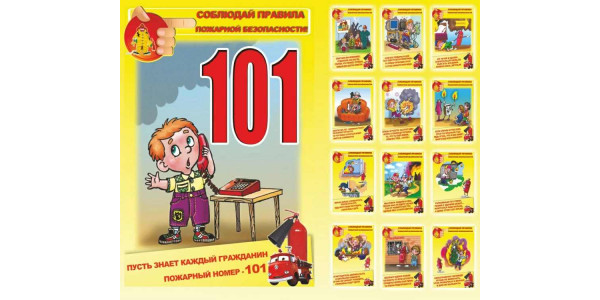Стенд "Соблюдай правила пожарной безопасности"