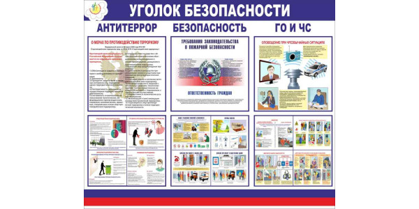 Стенд-2 "Уголок безопасности"