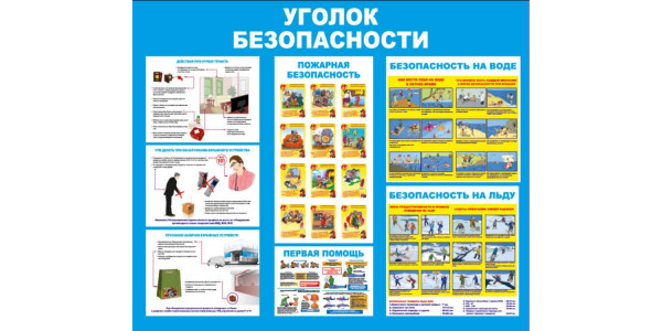 Стенд-1 "Уголок безопасности"
