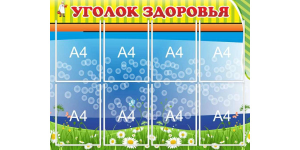 Стенд "Уголок здоровья"