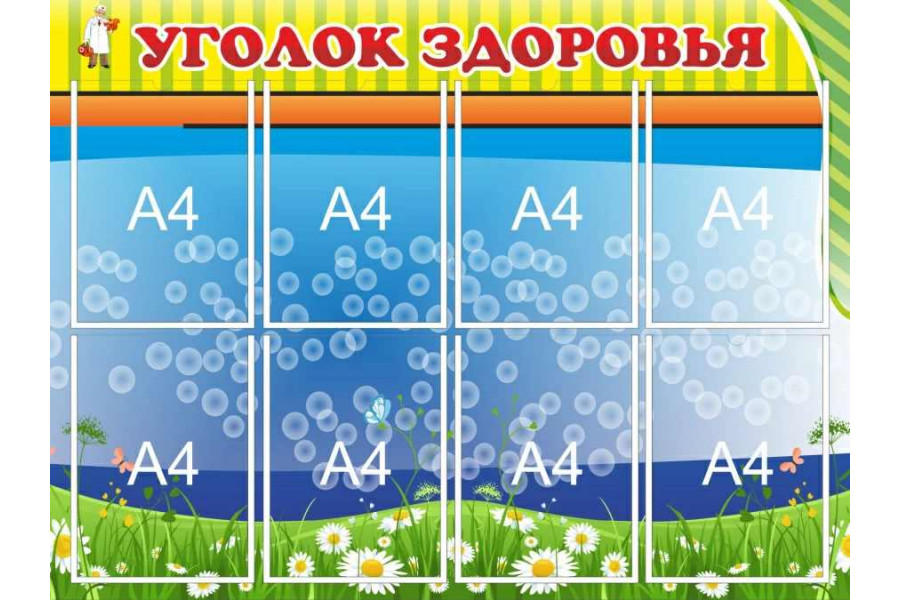 Стенд "Уголок здоровья"