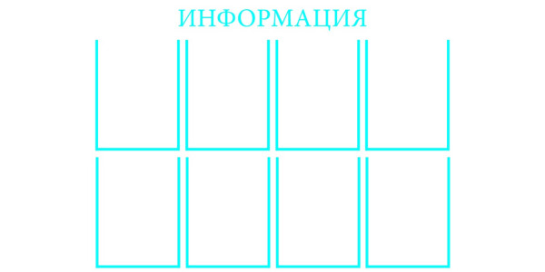 Стенд "Информация " - пластик 1000х750