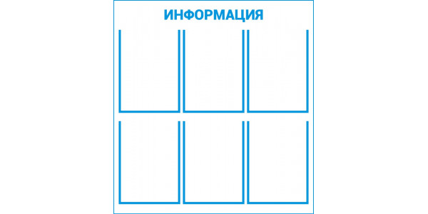 Стенд "Информация" - пластик 800х750
