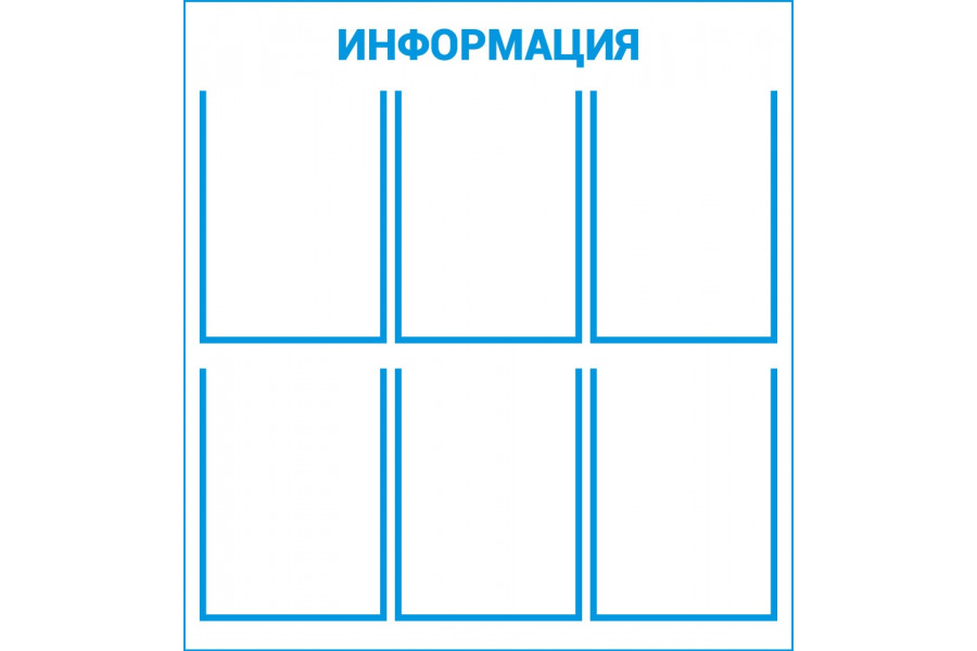 Стенд "Информация" - пластик 800х750