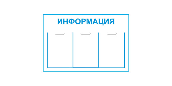 Стенд "Информация" - пластик 500х750