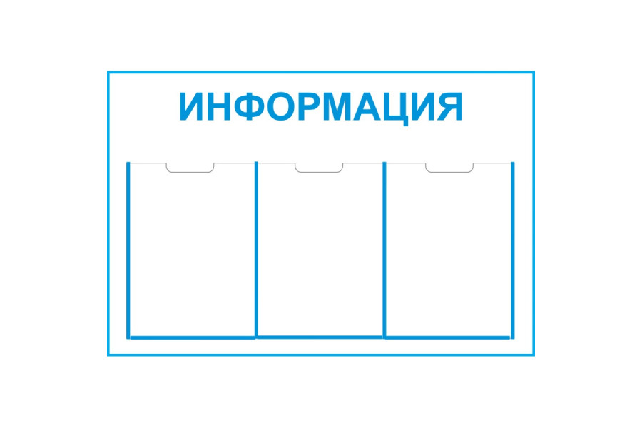 Стенд "Информация" - пластик 500х750