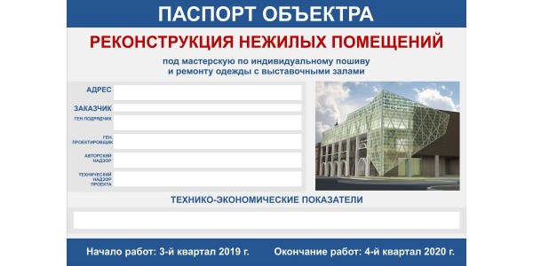 Стенд "Паспорт объекта"