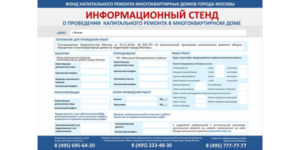 Стенд "Капитальный ремонт"