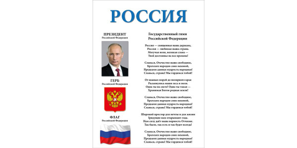 Стенд "Россия"