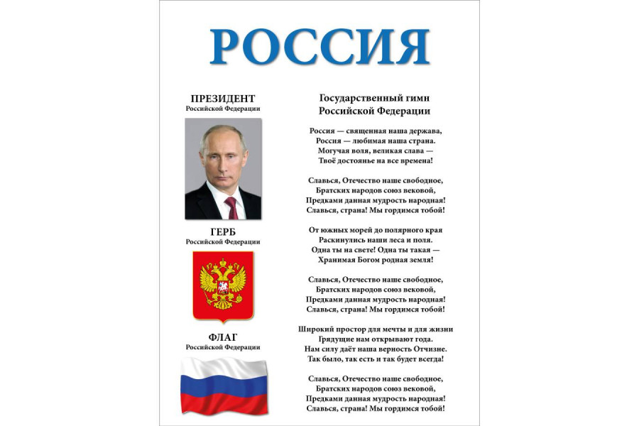 Стенд "Россия"