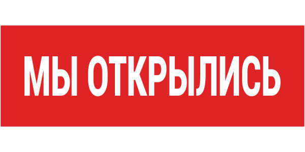 Баннер "Мы открылись" 2500х500 мм
