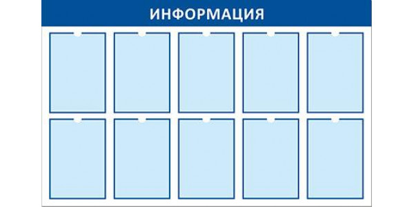 Стенд "Информация" - пластик 1250х780, 10 карманов А4 ПЭТ