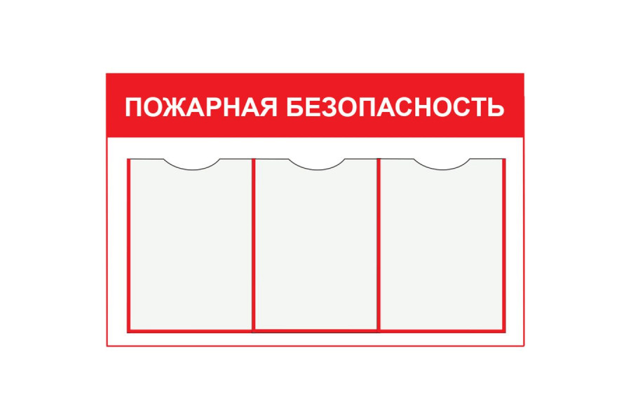 Стенд-12 "Пожарная безопасность"