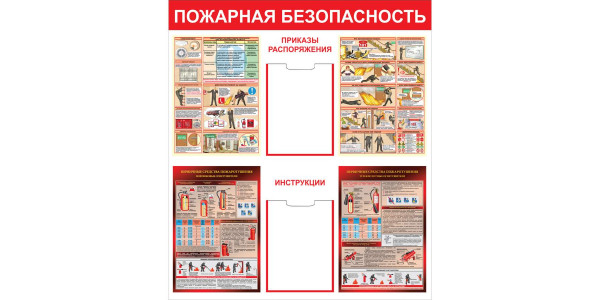 Стенд "Пожарная безопасность" с двумя карманами