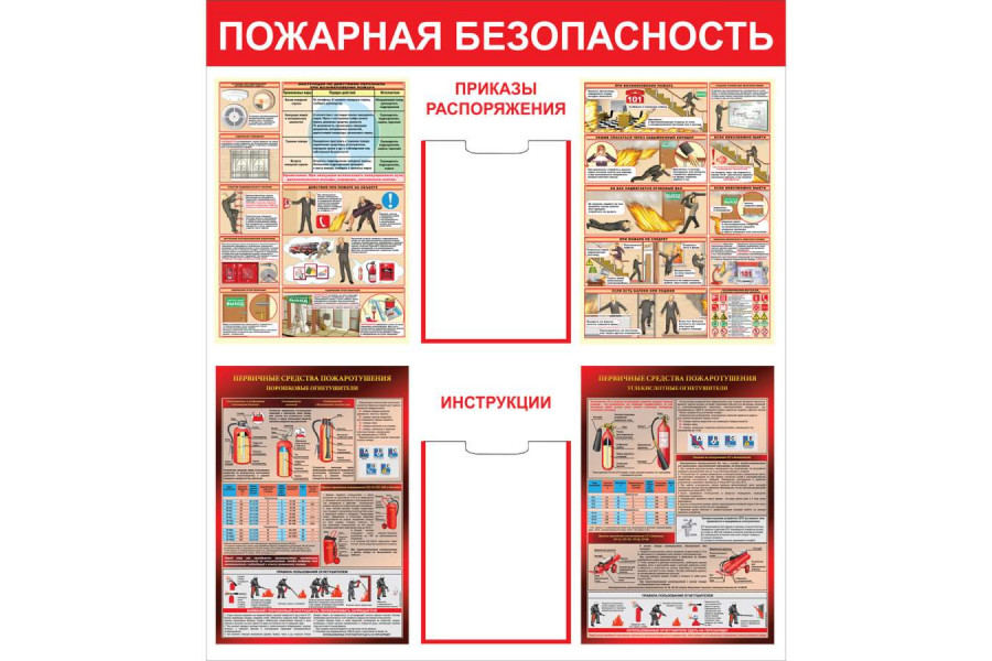 Стенд "Пожарная безопасность" с двумя карманами