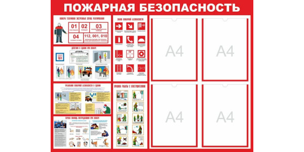 Стенд-2 "Пожарная безопасность" с карманами