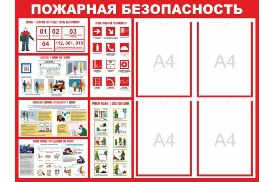 Стенд-2 "Пожарная безопасность" с карманами