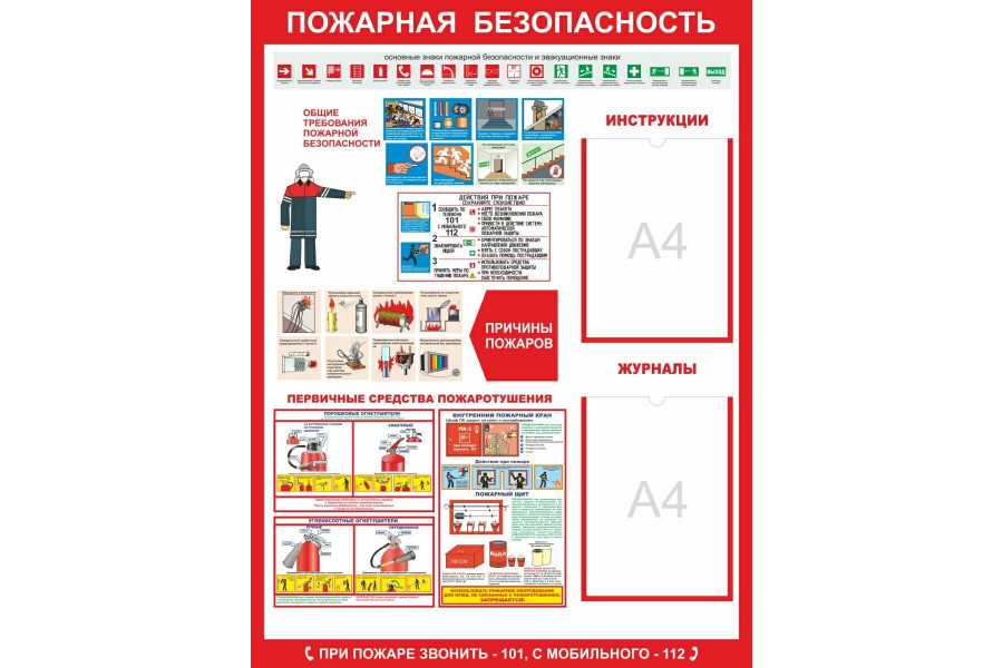 Стенд-3 "Пожарная безопасность" с карманами