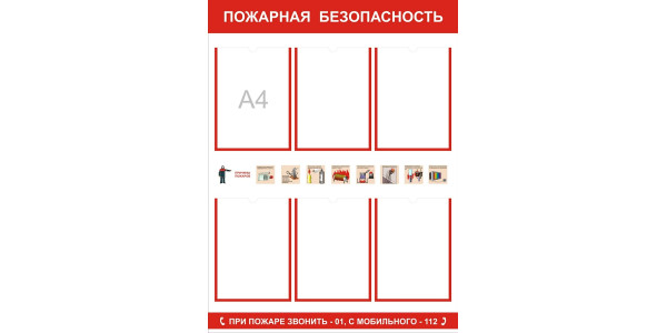 Стенд-4 "Пожарная безопасность" с карманами