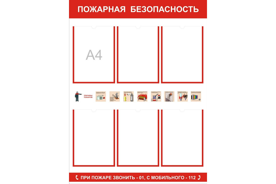 Стенд-4 "Пожарная безопасность" с карманами