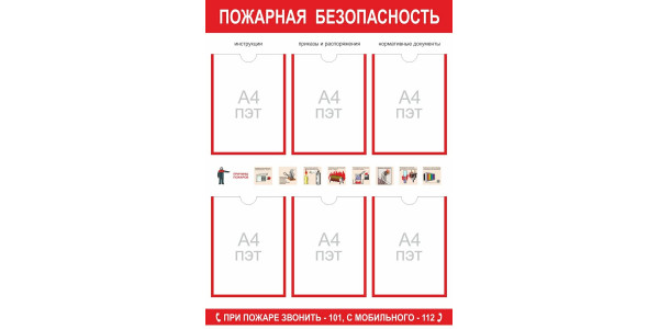 Стенд-5 "Пожарная безопасность" с карманами