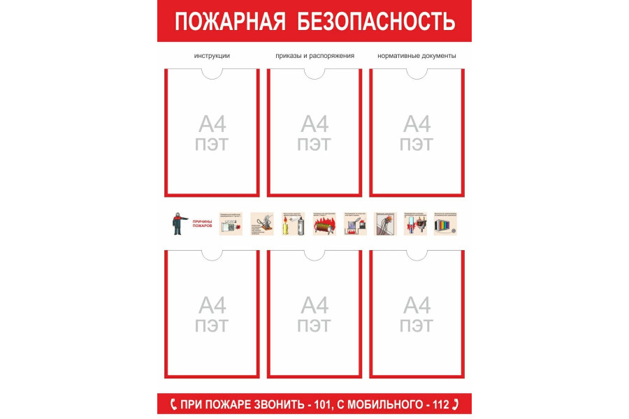Стенд-5 "Пожарная безопасность" с карманами