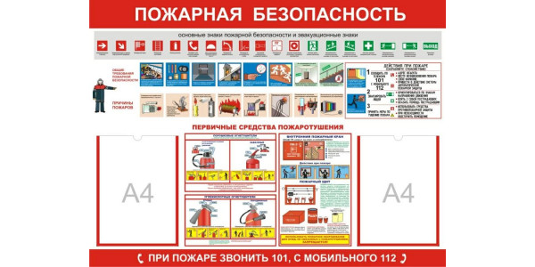 Стенд-6 "Пожарная безопасность" с карманами