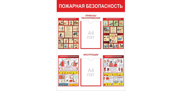 Стенд-7 "Пожарная безопасность" с карманами