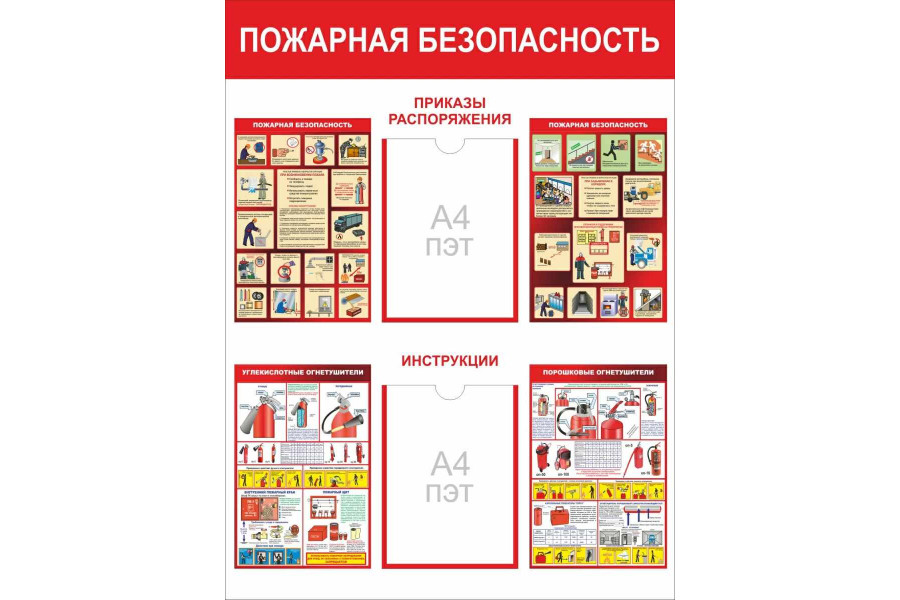 Стенд-7 "Пожарная безопасность" с карманами