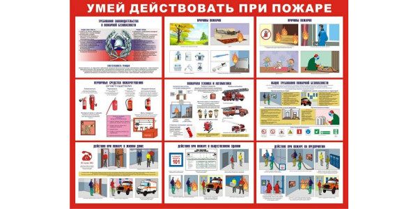 Стенд-1 "Умей действовать при пожаре"