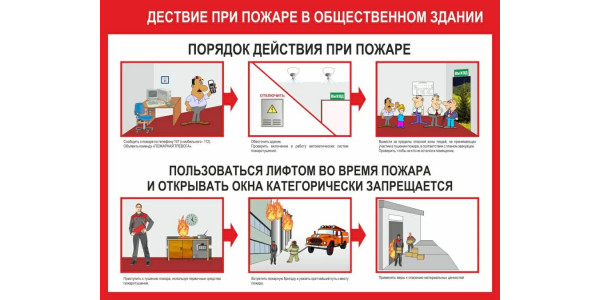 Стенд "Действие при пожаре в общественном здании"