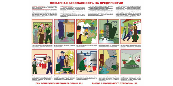 Стенд "Пожарная безопасность на предприятии"