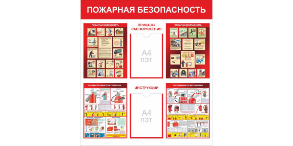 Стенд-2 "Пожарная безопасность"