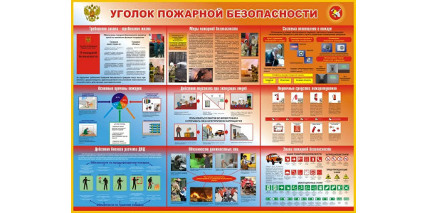 Стенд-2 "Уголок пожарной безопасности"