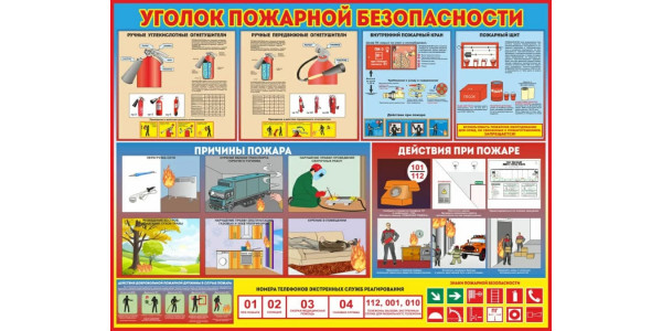 Стенд-4 "Уголок пожарной безопасности"