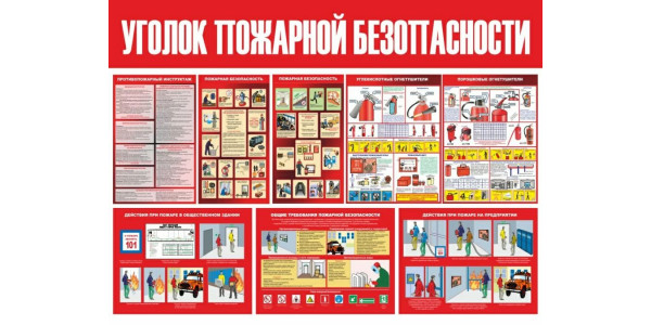 Стенд-1 "Уголок пожарной безопасности"