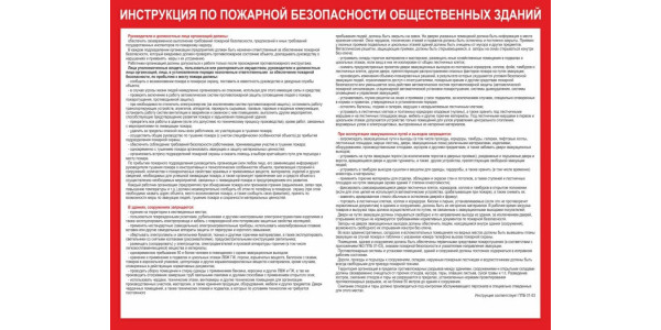 Стенд "Инструкция по пожарной безопасности"